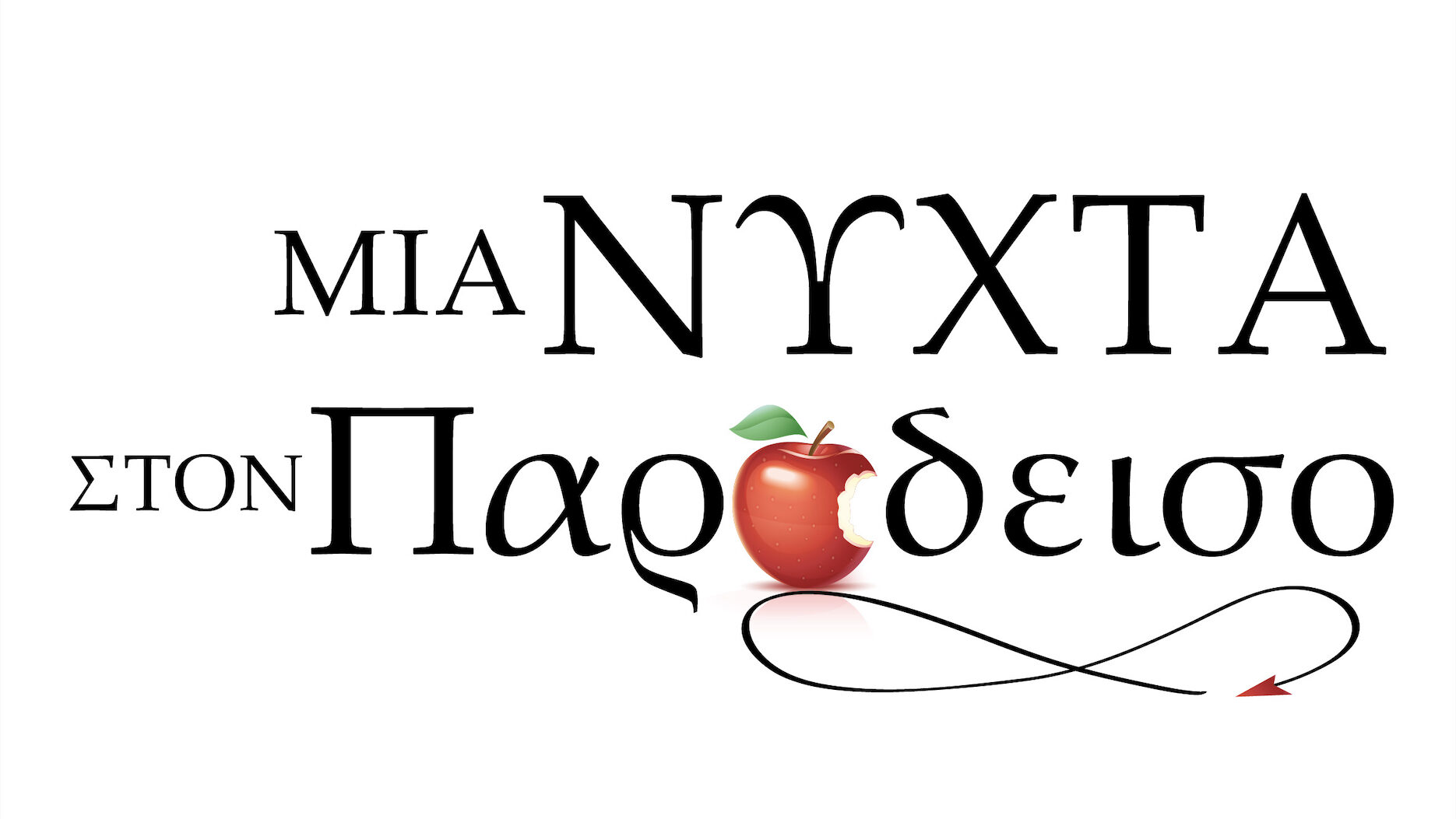 «Μια Νύκτα στον Παράδεισο»: Η νέα «θεϊκή» παραγωγή της Pirasmos Productions έρχεται αυτό το καλοκαίρι