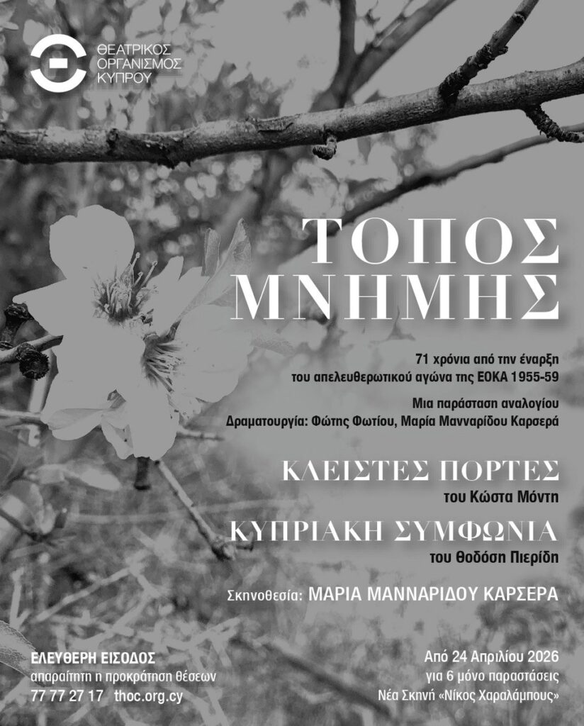 «Τόπος Μνήμης»: Μια παράσταση αναλογίου βασισμένη σε εμβληματικά κείμενα Μόντη και Πιερίδη