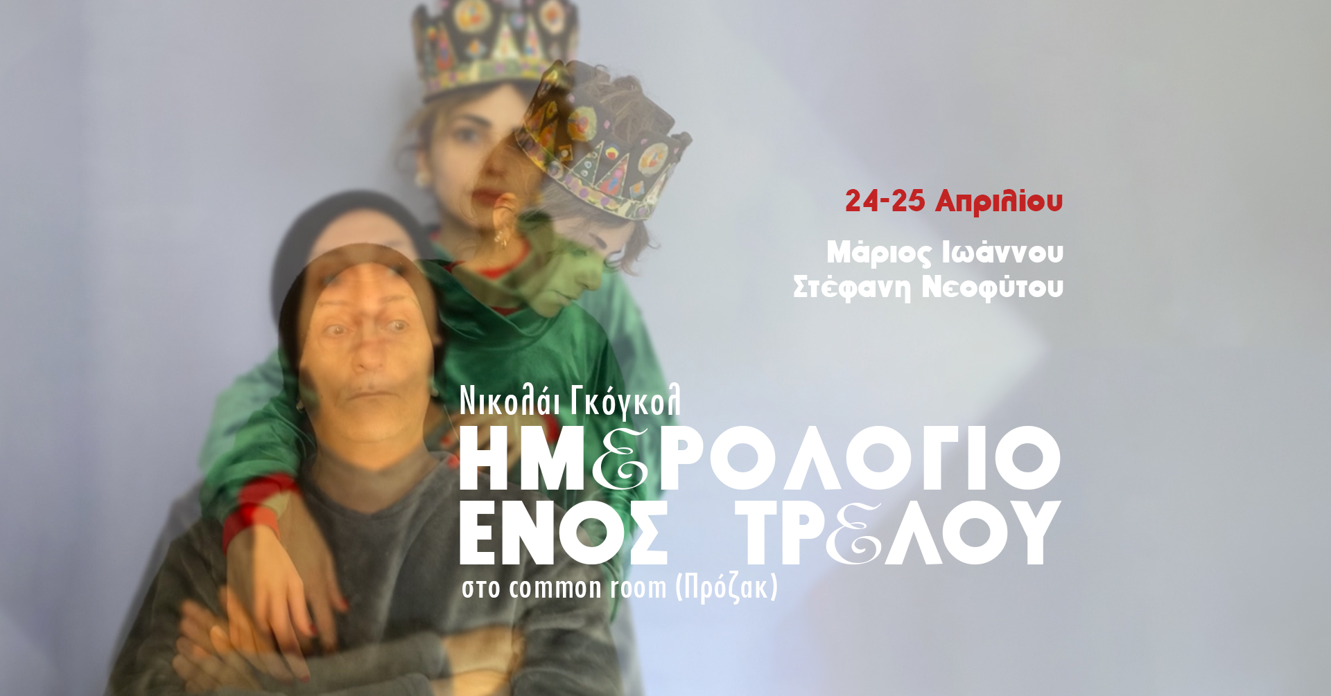 «Το Ημερολόγιο Ενός Τρελού»: Δύο παραστάσεις στη Λευκωσία