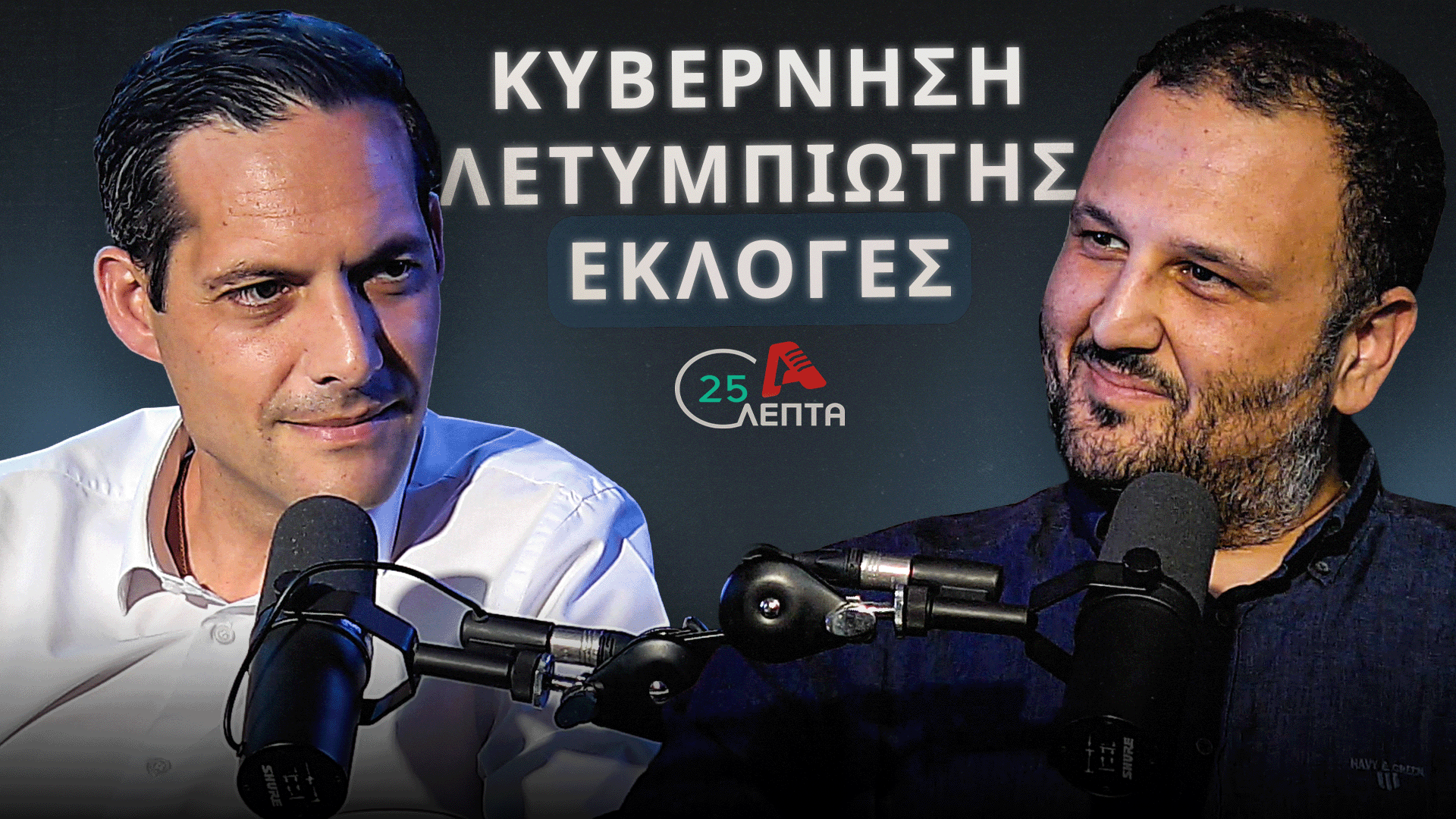Λετυμπιώτης σε «25 λεπτά»: «Χρήσιμος και απαραίτητος ο ΔΗΣΥ»