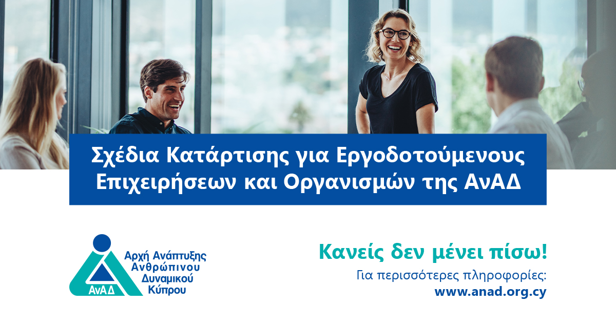 Η αξιοποίηση των σχεδίων της ΑνΑΔ είναι απαραίτητη για την ανάπτυξη των επιχειρήσεων της Κύπρου