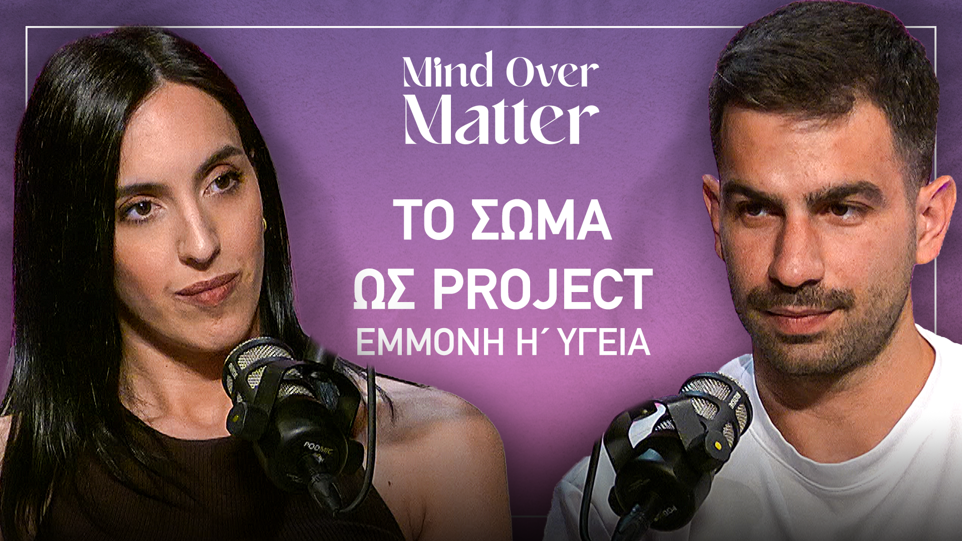 Mind Over Matter: Πότε η γυμναστική έγινε πίεση;