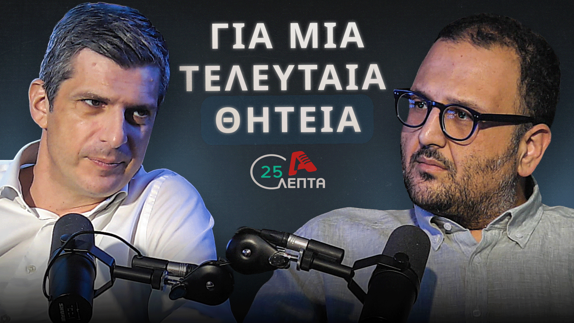 Δημήτρης Δημητρίου σε «25 λεπτά»: «Δεν είμαι από αυτούς που περιμένει κάποιον στη γωνία»