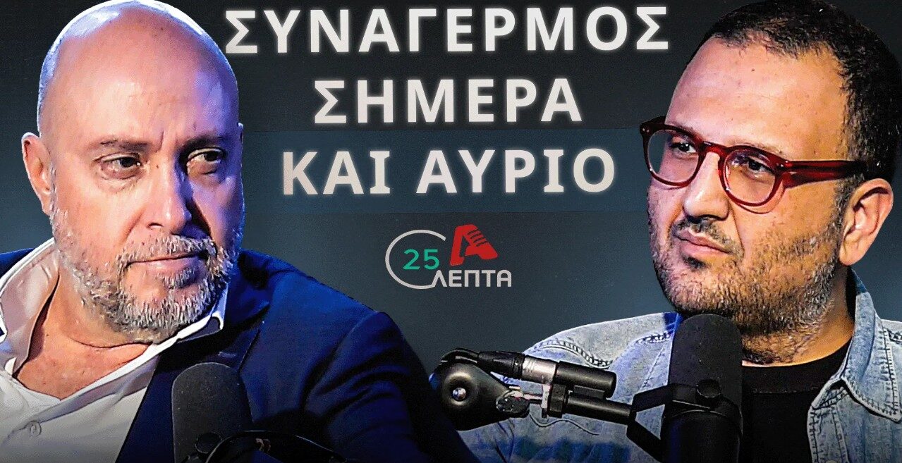 Παμπορίδης σε «25 λεπτά»: Ο ΔΗΣΥ ουδέποτε υπήρξε εξαρτώμενος της εξουσίας
