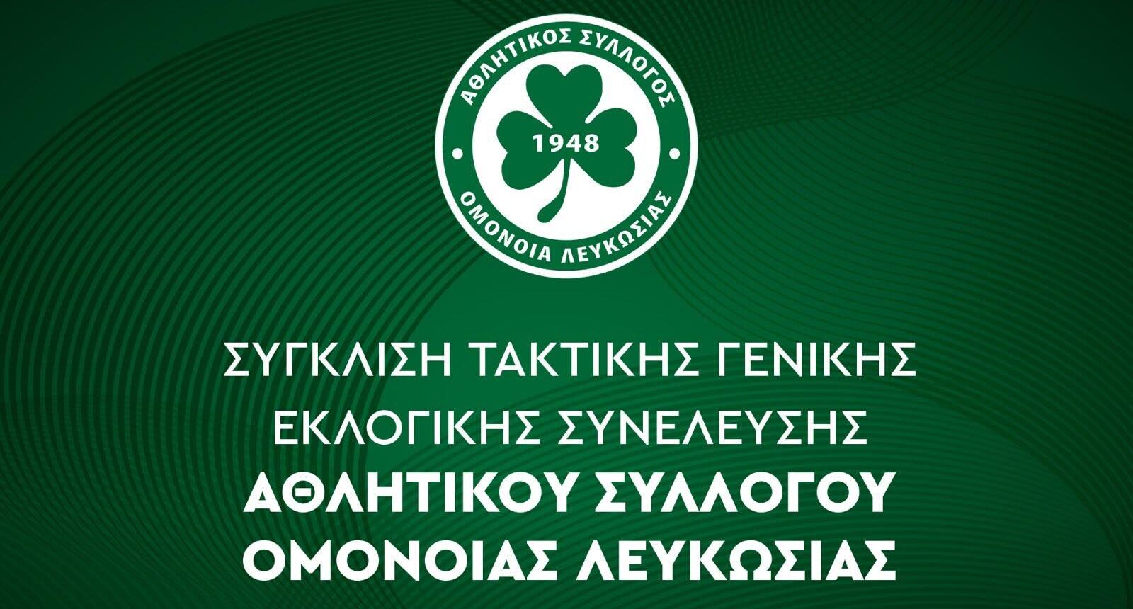 Ανακοινώθηκε η εκλογική συνέλευση της Ομόνοιας