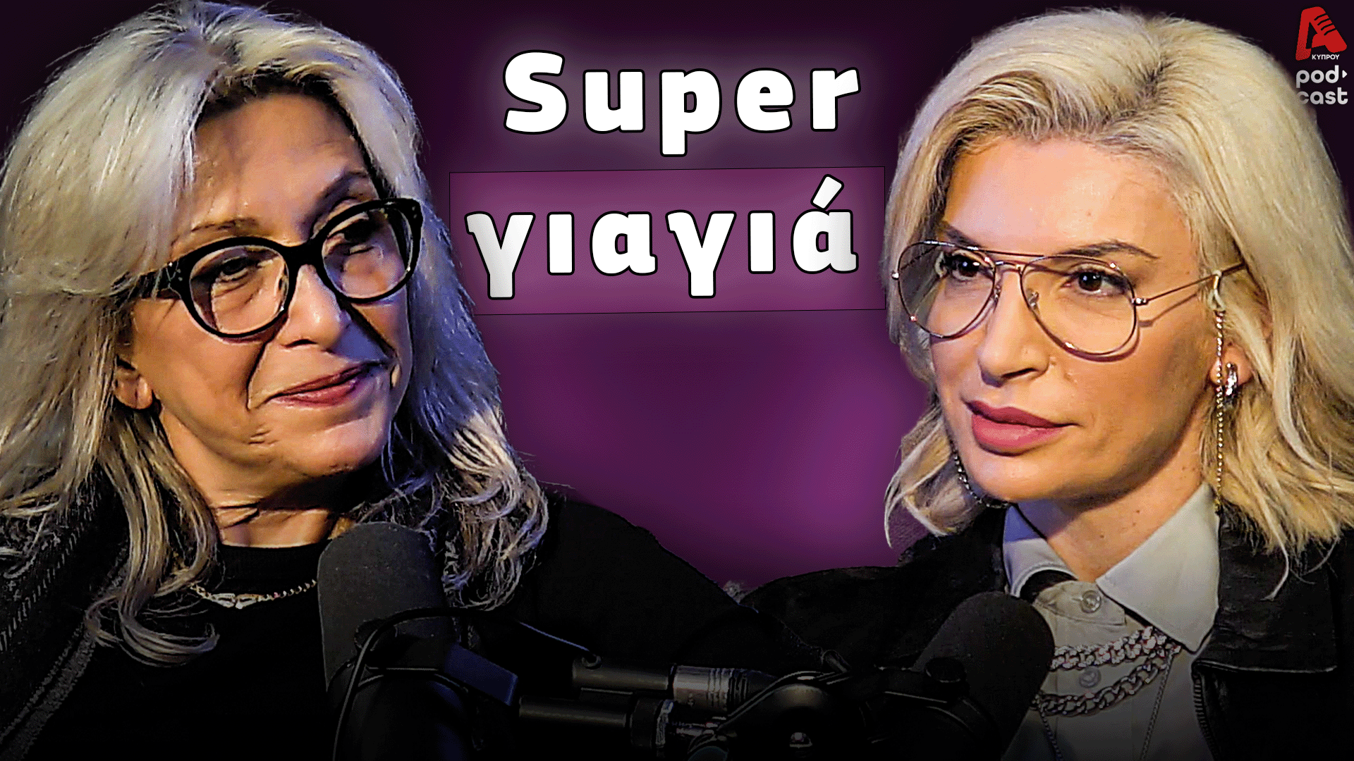 Ιστορίες ΑΙ ΔΥΟ (Ν) | Καταρρίπτοντας τα στερεότυπα