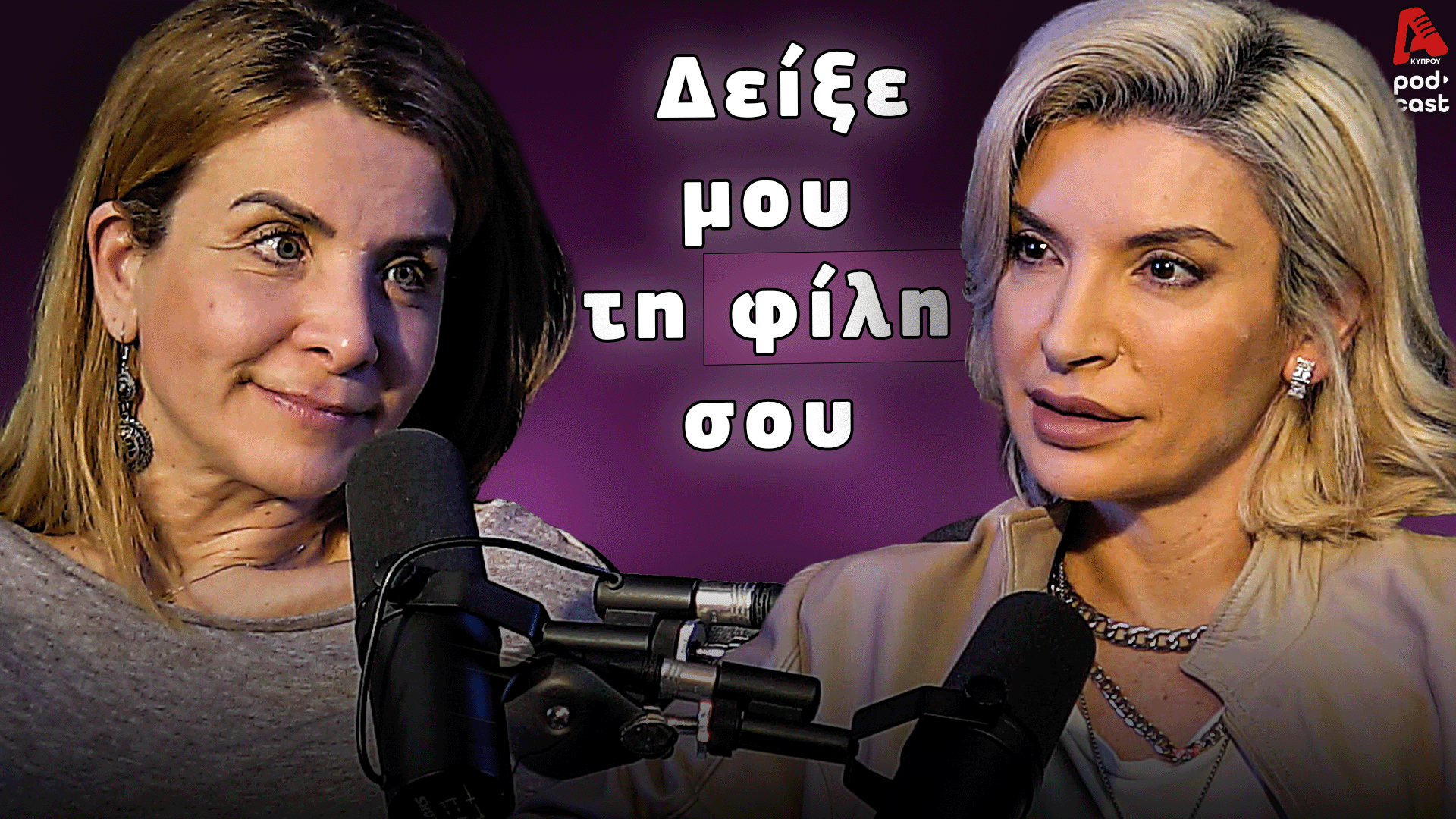 Ιστορίες ΑΙ ΔΥΟ (Ν)| Γυναικεία φιλία