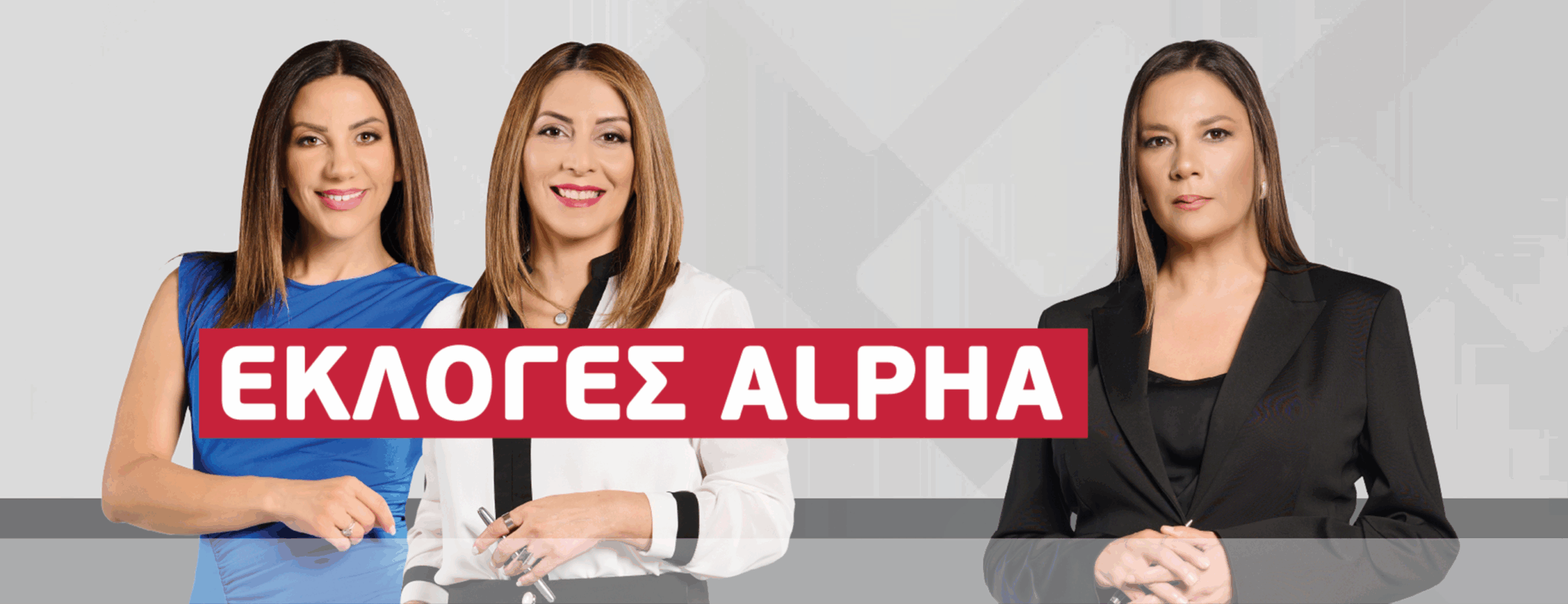 Ο Alpha στην πρώτη γραμμή των Βουλευτικών εκλογών 2026