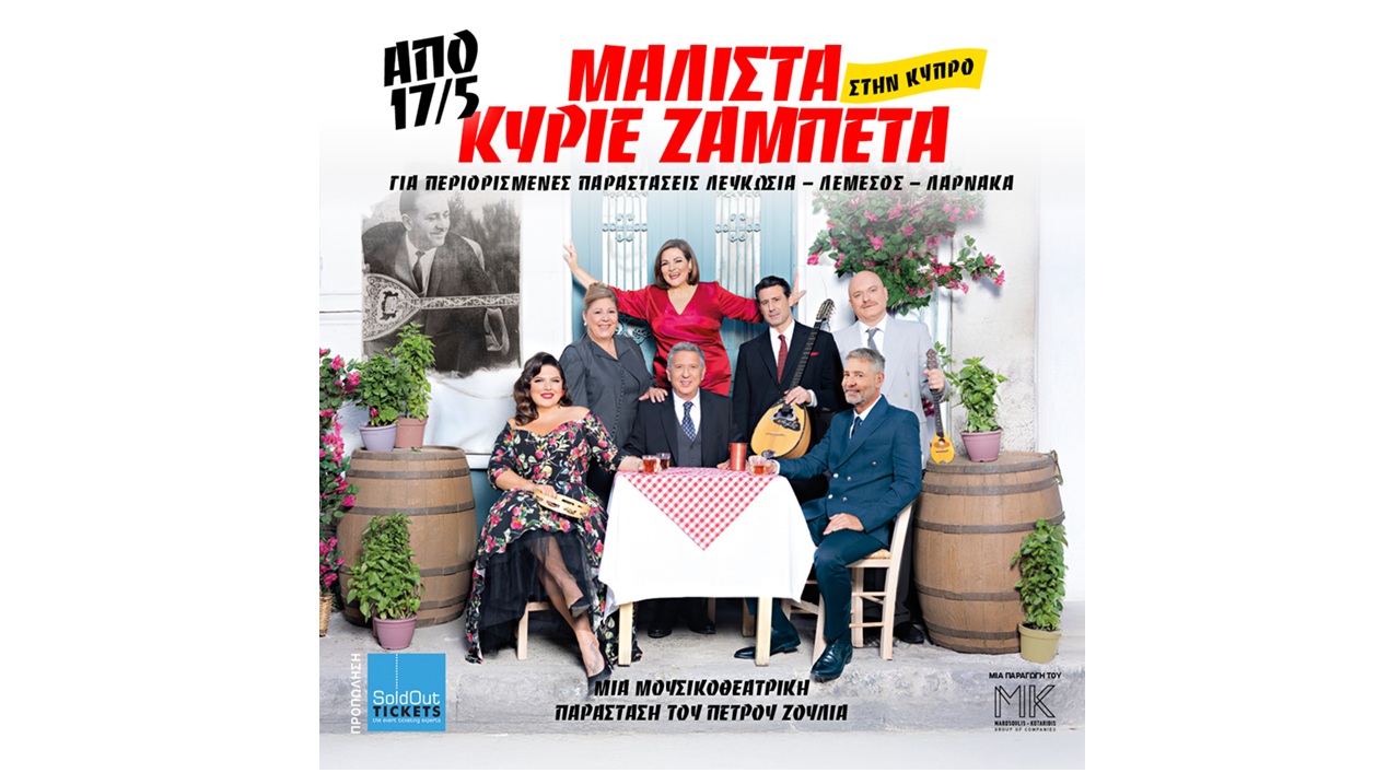 «ΜΑΛΙΣΤΑ ΚΥΡΙΕ ΖΑΜΠΕΤΑ»: Η επιτυχημένη παράσταση έτοιμη για Κύπρο