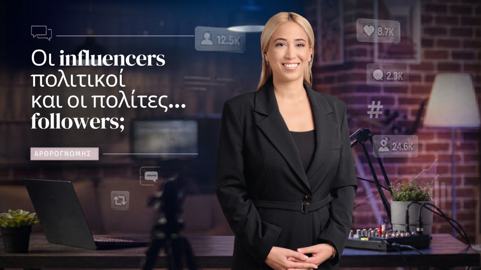 Οι influencers πολιτικοί και οι πολίτες… followers;