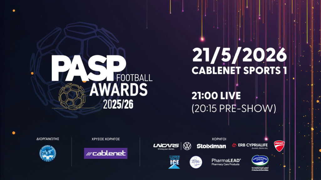 Η ποδοσφαιρική ελίτ δίνει ραντεβού στα «PASP FOOTBALL AWARDS 2025/26» Η ποδοσφαιρική ελίτ δίνει ραντεβού στα «PASP FOOTBALL AWARDS 2025/26»