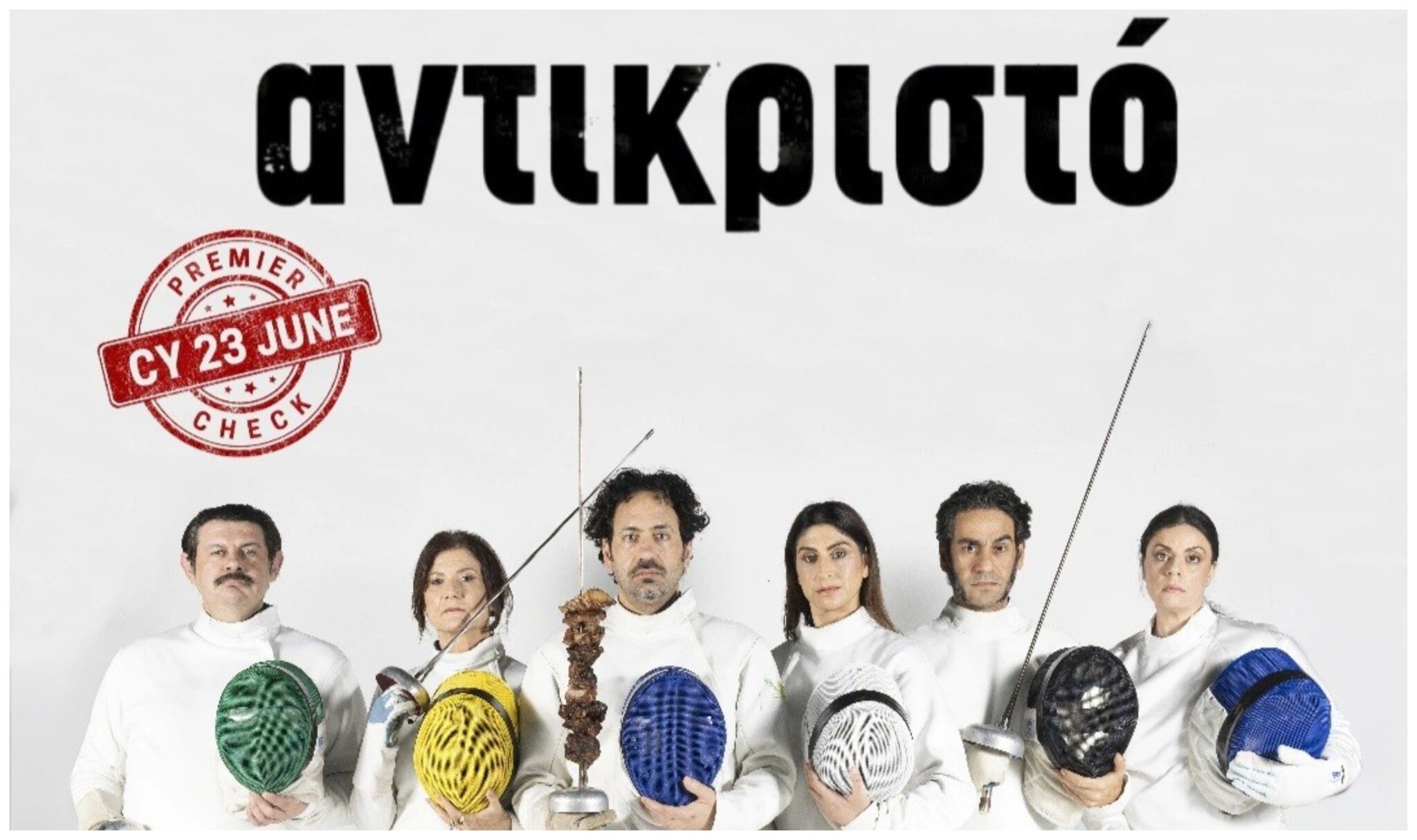 “Αντικριστό”: O Φώτης Γεωργίδης επανέρχεται με τη νέα του κοινωνική σάτιρα