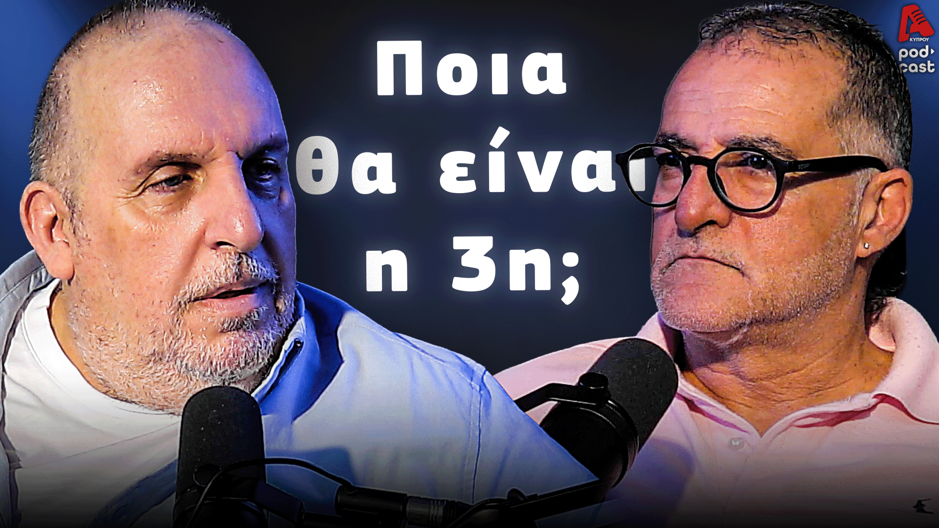 Football Room | Ποια θα είναι η τρίτη;