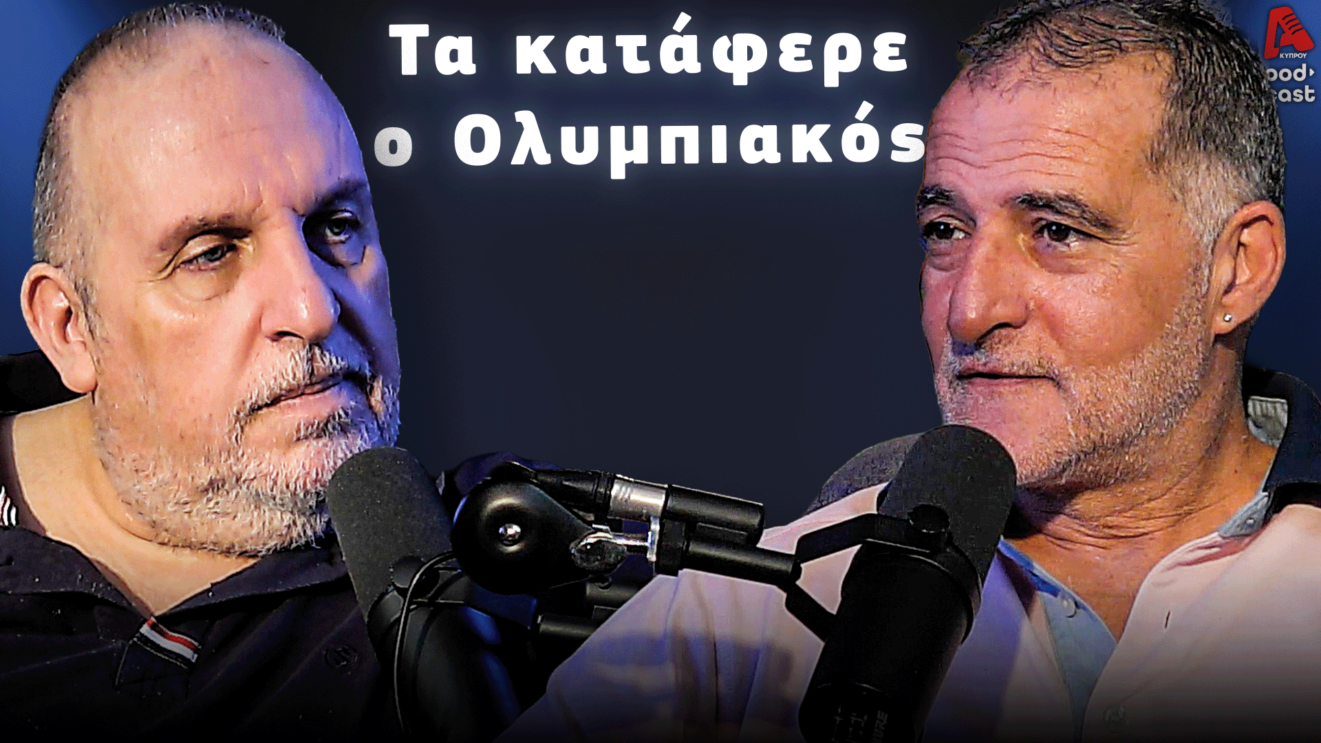 Football Room | Τα κατάφερε ο Ολυμπιακός