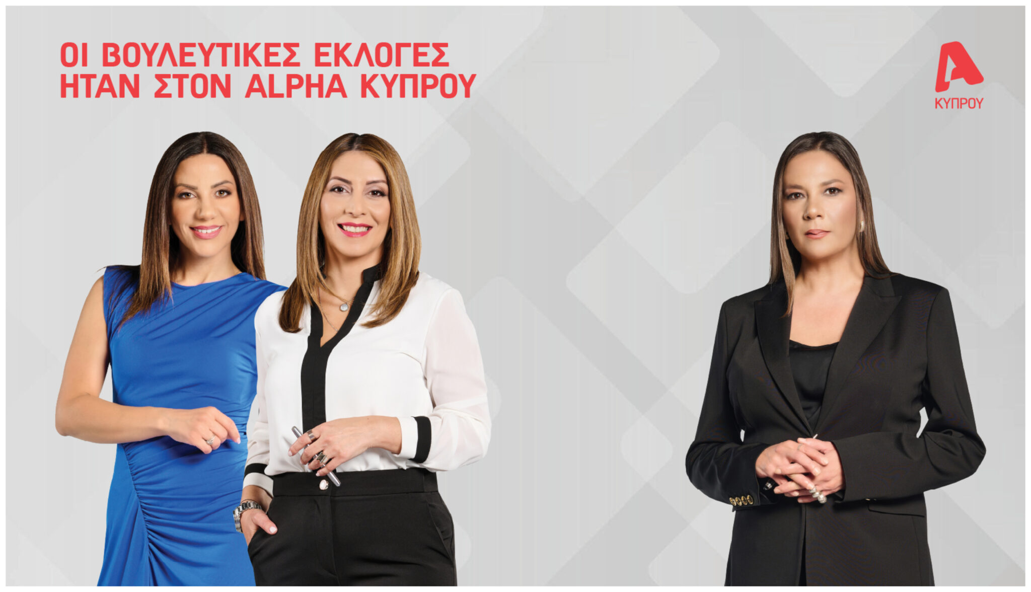 Οι τηλεθεατές “ψήφισαν” ALPHA Κύπρου – Πρώτο κανάλι σε τηλεθέαση