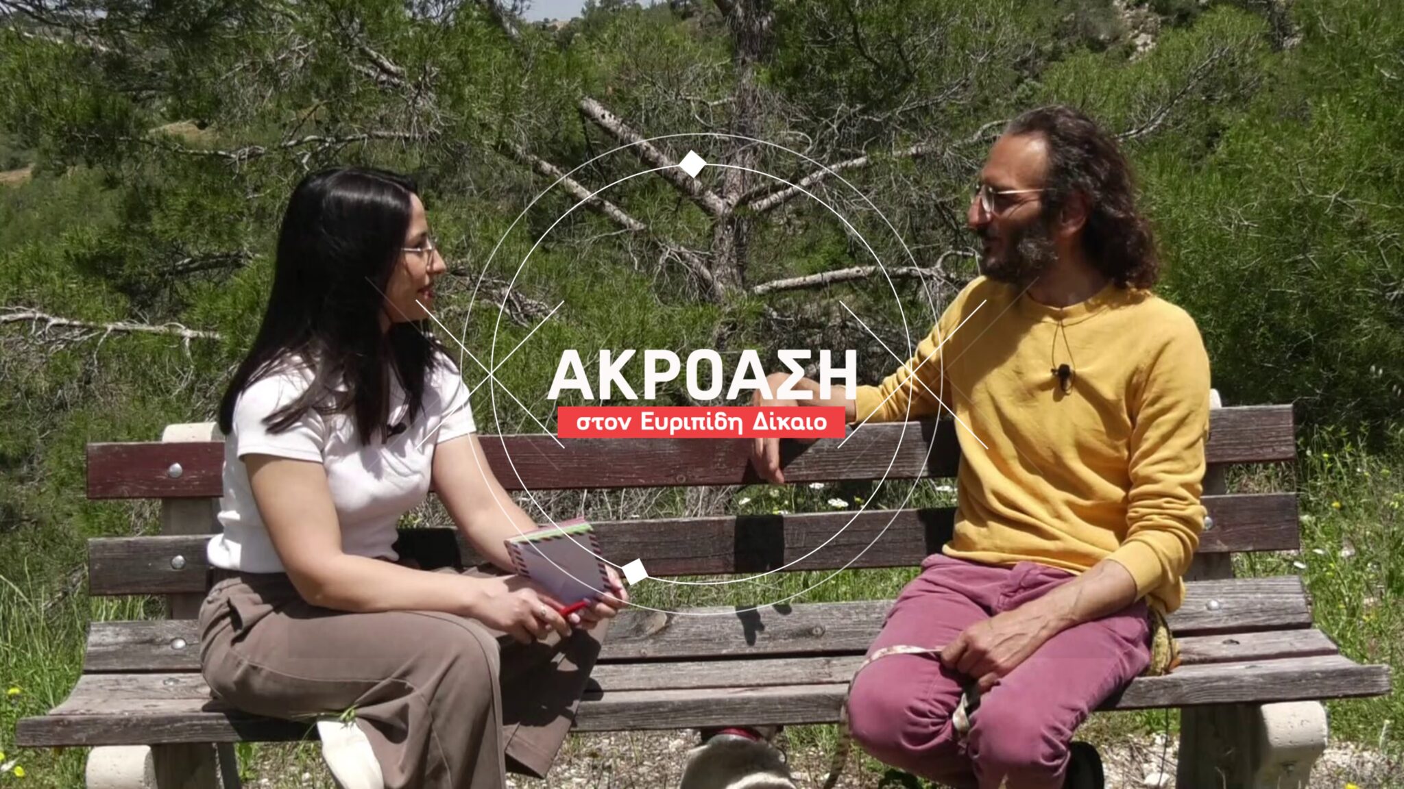 «Ακρόαση» στον Ευριπίδη Δίκαιο