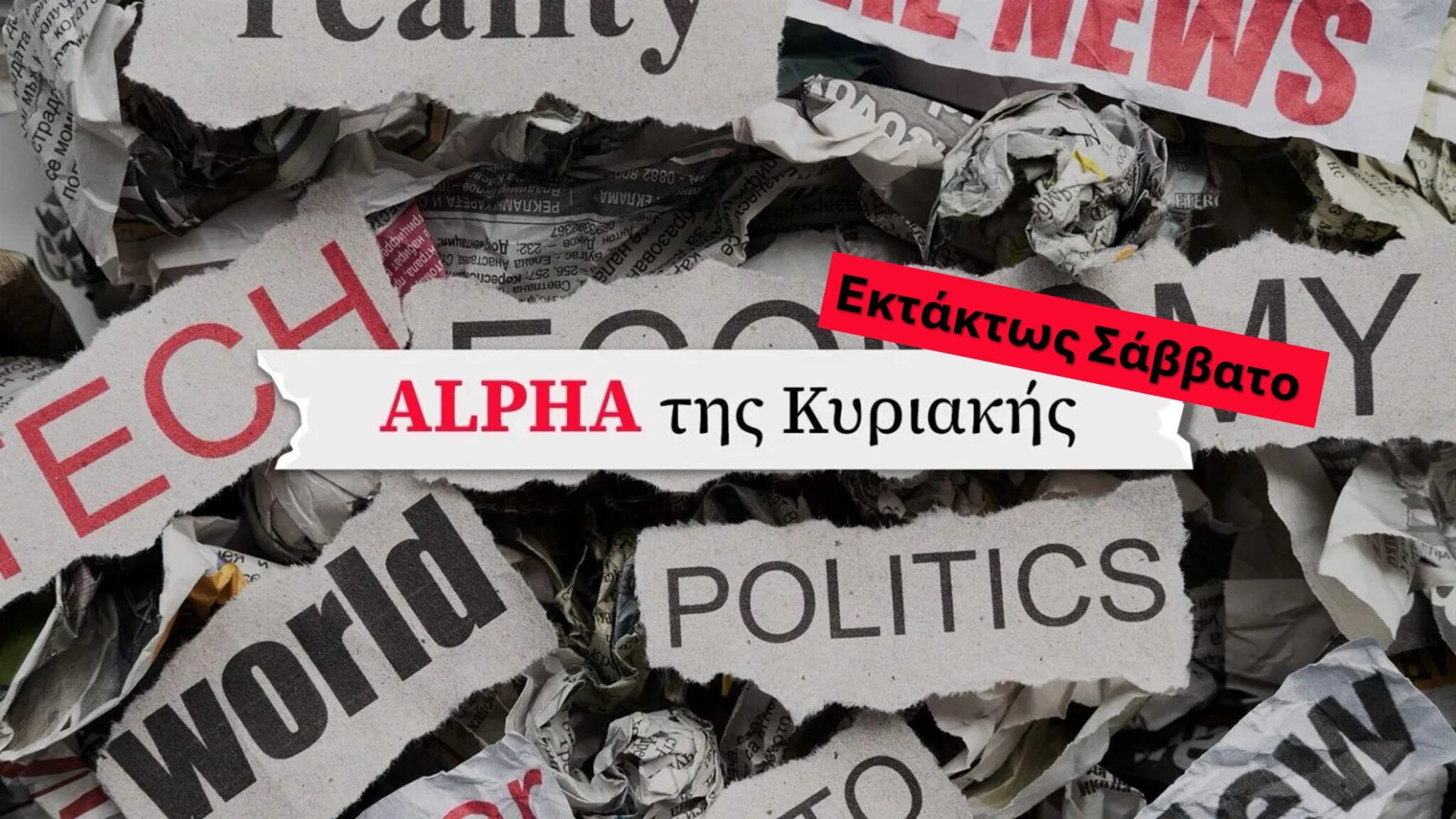 Διαβάστε στον «Alpha της Κυριακής», εκτάκτως το Σάββατο: Το μεγάλο κεφάλαιο των βουλευτικών εκλογών αποκλειστικά στον Alpha