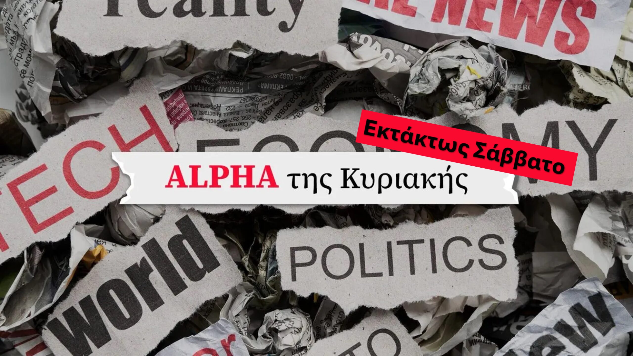 &Delta;&iota;&alpha;&beta;ά&sigma;&tau;&epsilon; &tau;&omicron;&nu; &laquo;Alpha &tau;&eta;&sigmaf; &Kappa;&upsilon;&rho;&iota;&alpha;&kappa;ή&sigmaf;&raquo; &pi;&omicron;&upsilon; &kappa;&upsilon;&kappa;&lambda;&omicron;&phi;&omicron;&rho;&epsilon;ί &epsilon;&kappa;&tau;ά&kappa;&tau;&omega;&sigmaf; &sigma;ή&mu;&epsilon;&rho;&alpha;, &Sigma;ά&beta;&beta;&alpha;&tau;&omicron;