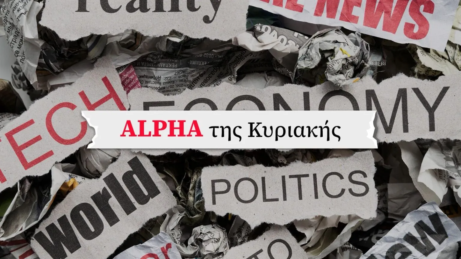 Διαβάστε στον «Alpha της Κυριακής»: Το τελευταίο μίλι και η αναδιαμόρφωση του σκηνικού
