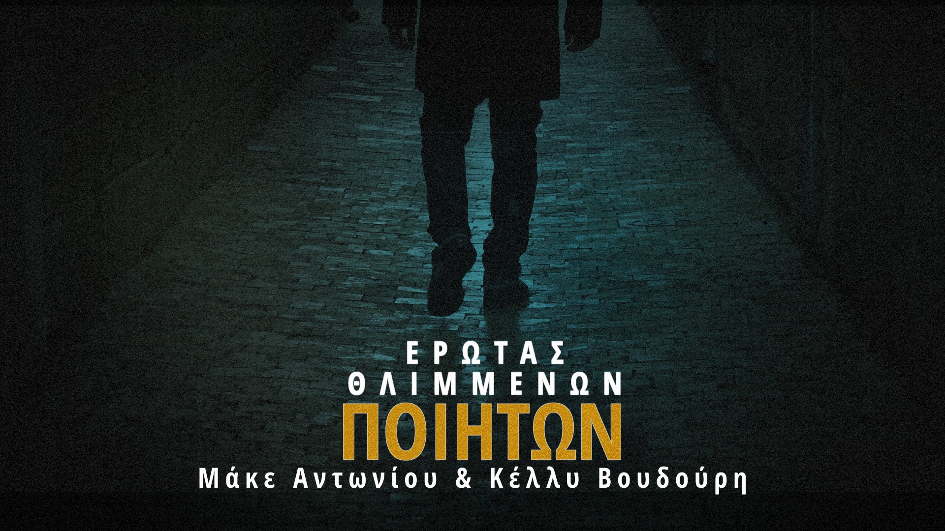 «Έρωτας θλιμμένων ποιητών»: Το νέο τραγούδι αφιερωμένο στον έρωτα Κώστα Καρυωτάκη και Μαρίας Πολυδούρη