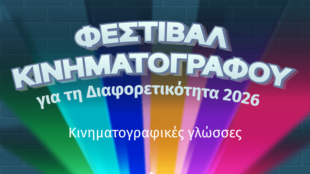 Φεστιβάλ Κινηματογράφου για τη Διαφορετικότητα 2026