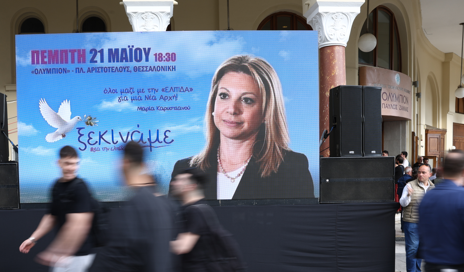 «Ελπίδα για τη Δημοκρατία» το κόμμα της Μαρίας Καρυστιανού