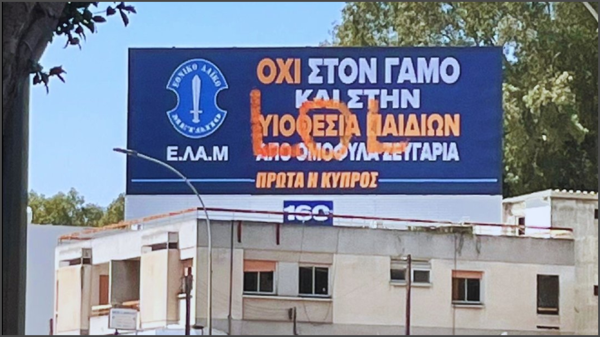 Έγραψαν «LOL» στην πινακίδα που αντίκειται στον γάμο και την τεκνοθεσία από ομόφυλα ζευγάρια