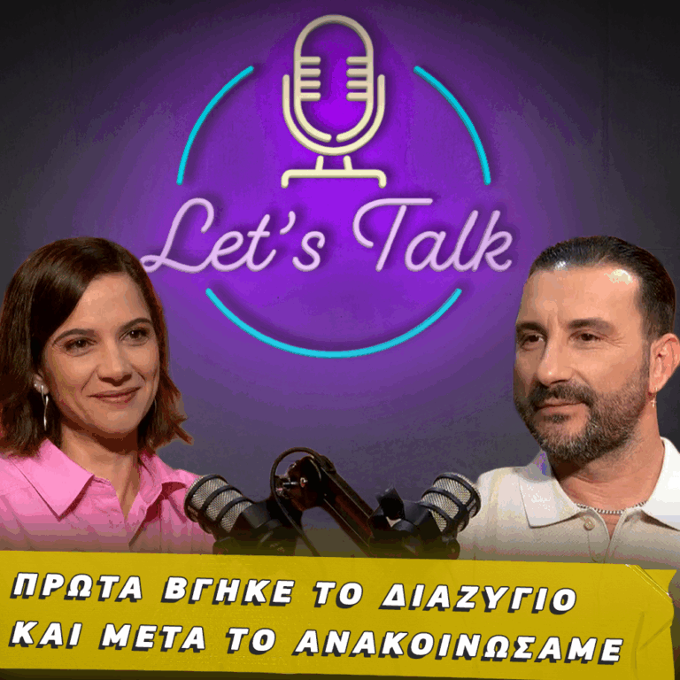 Let’s Talk | Ένα ζευγάρι χωρίζει όταν τα «ΘΕΛΩ» αλλάζουν