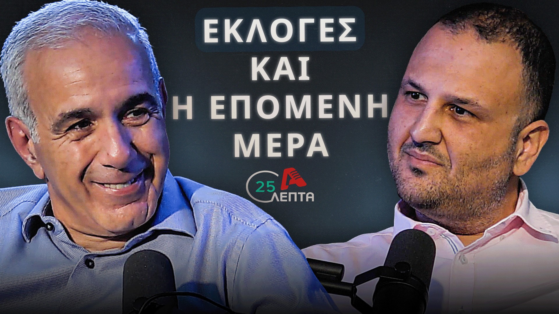 Α. Χατζηκυριάκος σε «25 Λεπτά»: Εκλογές και η επόμενη μέρα