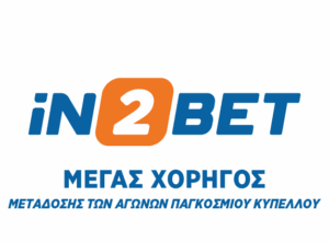 Παίξε στα μακροχρόνια του Μουντιάλ και κέρδισε Free Bets με την iN2BET