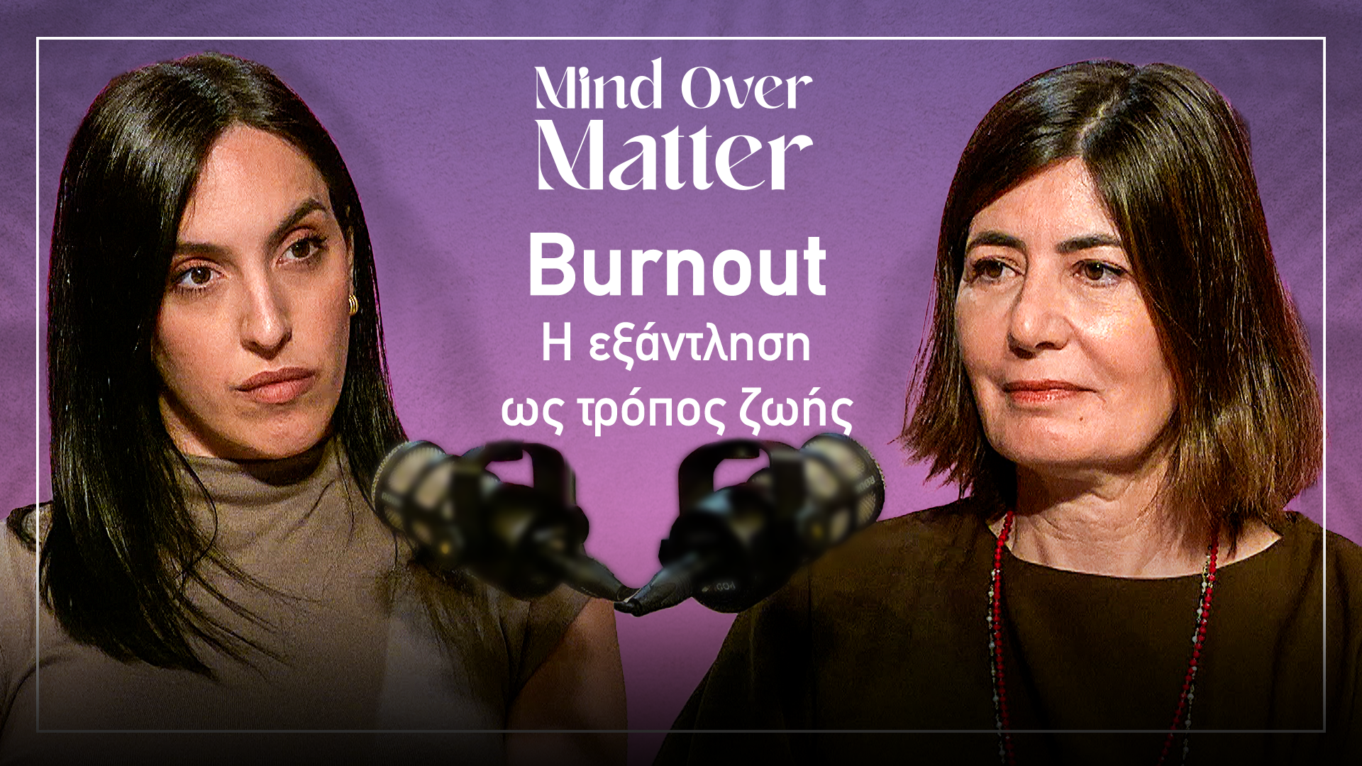 Mind Over Matter: Δουλεύουμε περισσότερο, ζούμε καλύτερα;