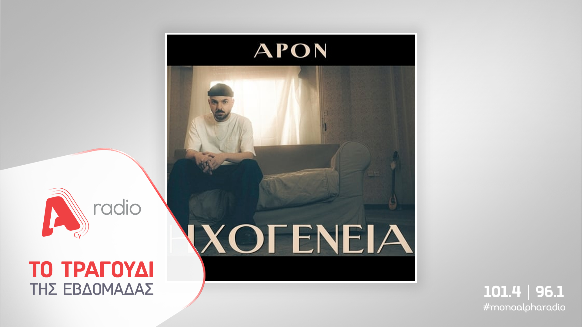 Το Alpha Radio προτείνει τον Apon με το νέο του τραγούδι «Καντάδα»