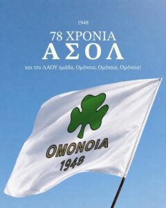 Ομόνοια 29Μ: «78 Χρόνια από την επανάσταση»