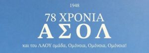 Ομόνοια 29Μ: «78 Χρόνια από την επανάσταση»