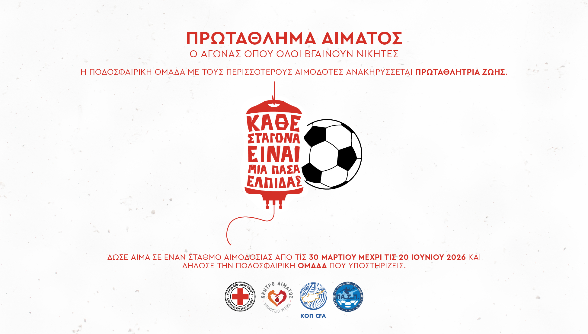 Πρωτάθλημα Αίματος: Στην τελική ευθεία η μεγάλη αναμέτρηση προσφοράς ζωής