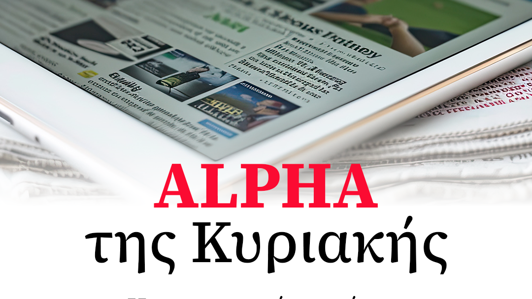 Το Κυπριακό ξύπνησε εν μέσω προεκλογικού: Διαβάστε αποκλειστικά στον «Alpha της Κυριακής»