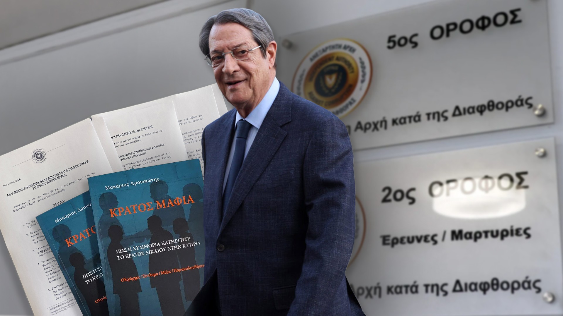 Ο εντιμότατος κ. Αναστασιάδης και οι φίλοι του ή η χορογραφία της διαφθοράς