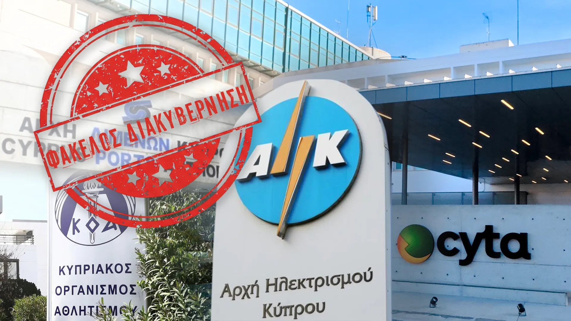 Η διακυβέρνηση των ημικρατικών οργανισμών χρειάζεται νέα αρχιτεκτονική