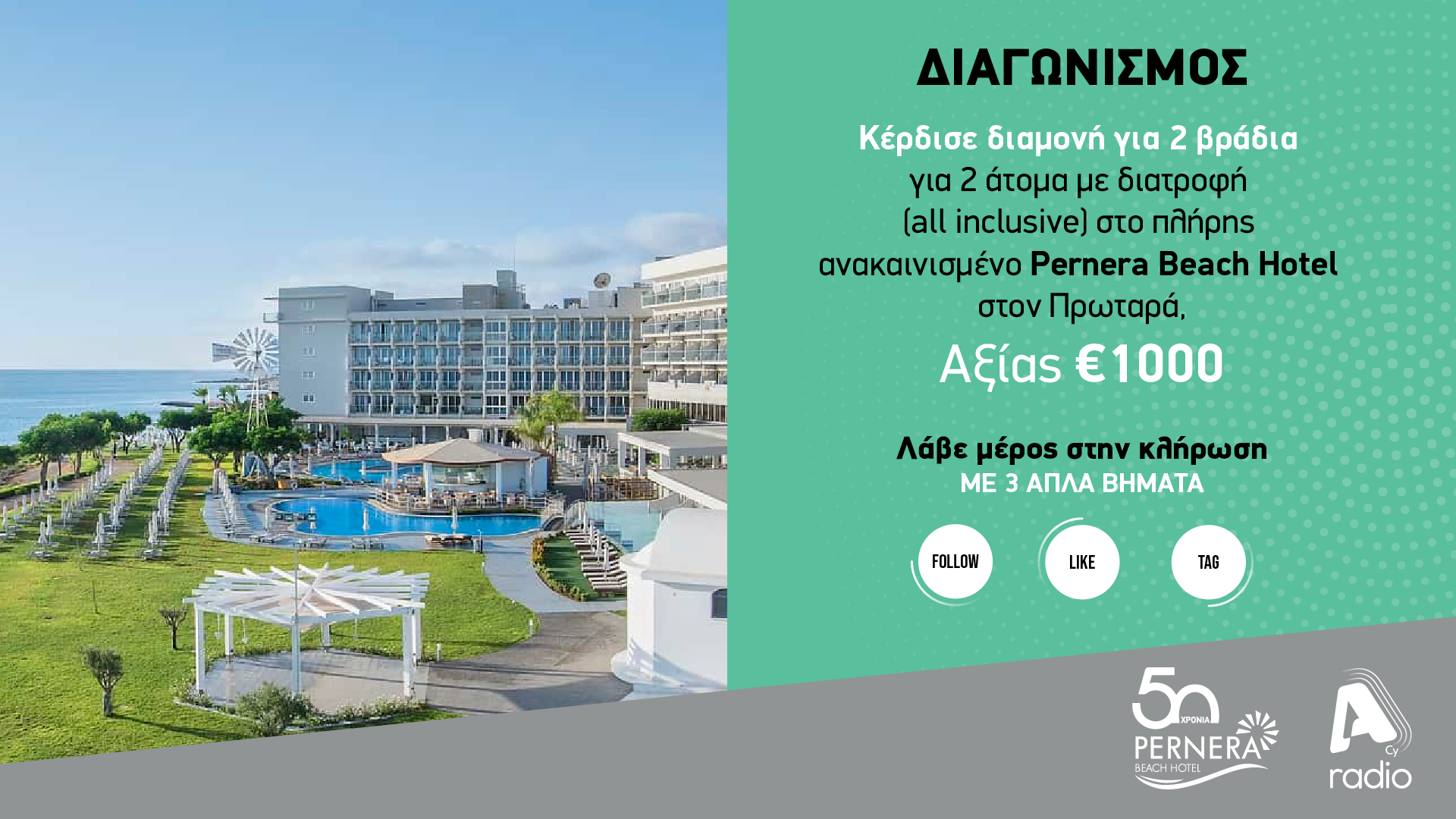 Όροι και προϋποθέσεις του διαγωνισμού PERNERA BEACH HOTEL που διοργανώνει το Alpha Radio