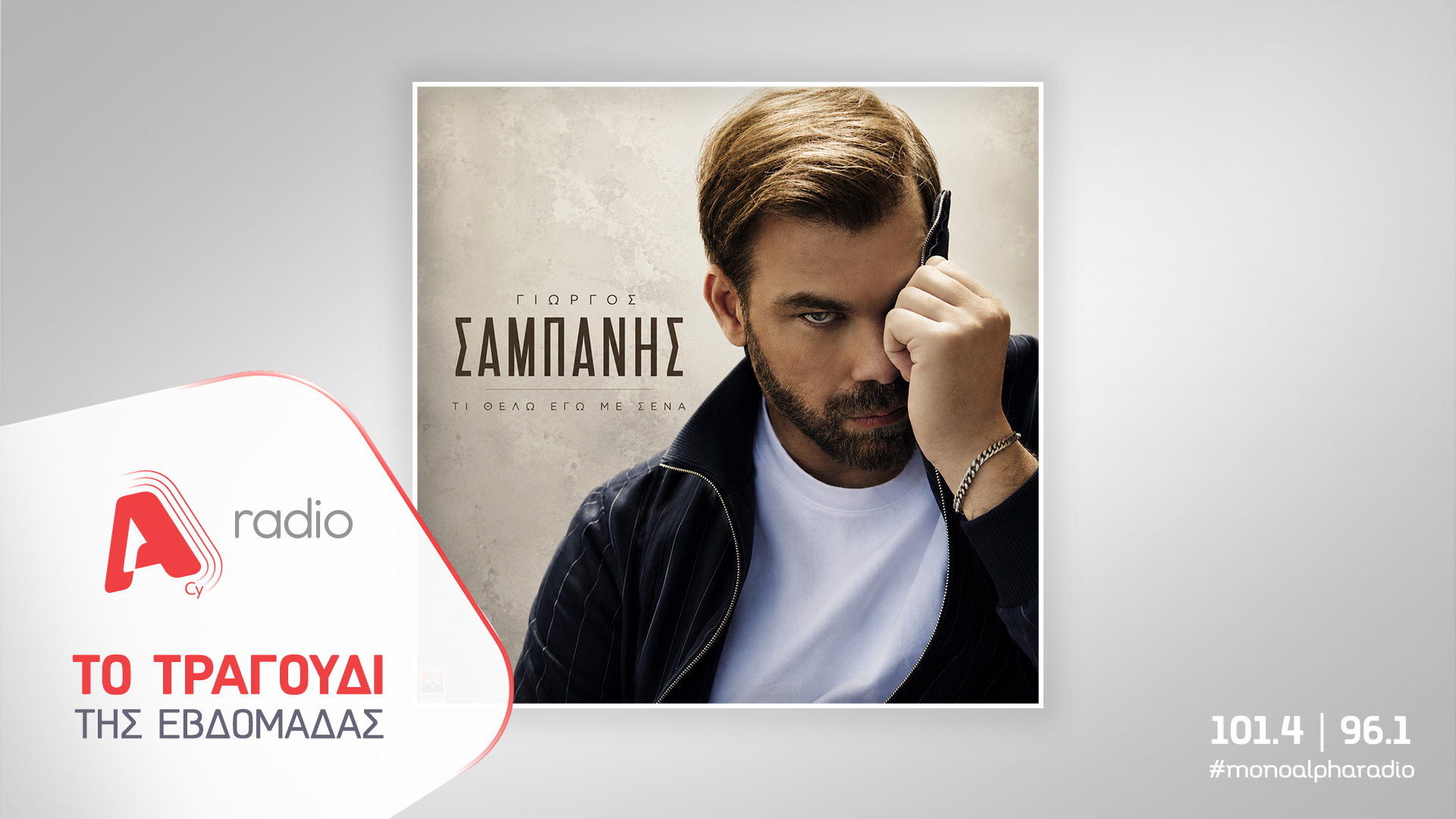 Το Alpha Radio προτείνει τον Γιώργο Σαμπάνη με το τραγούδι «Τι Θέλω Εγώ Με Σένα»