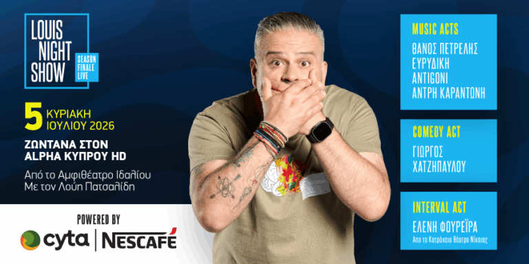 Όλα όσα θα δούμε στο Season Finale του Λούης Night Show – Οι μεγάλες εκπλήξεις