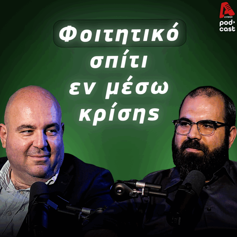 MoneyΤalks | Αναζητώντας το φοιτητικό real estate