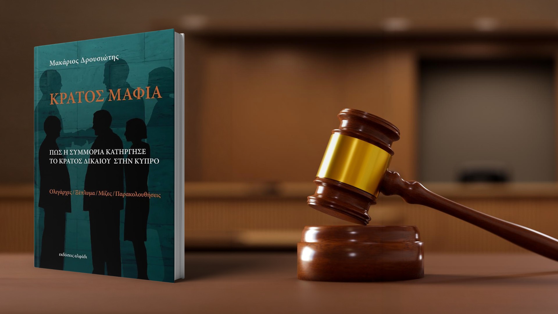 Ο Δικαστής, ο Δρουσιώτης και το Δημόσιο Συμφέρον