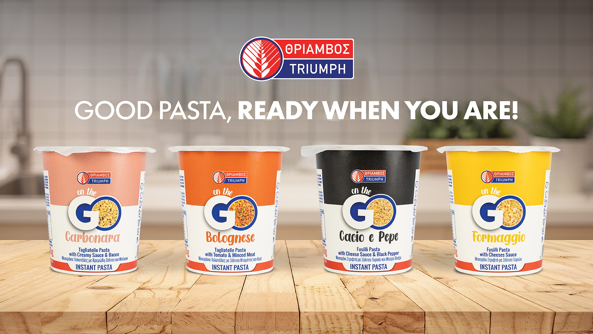 Μακαρόνια «Θρίαμβος»: Νέο Pasta On the Go