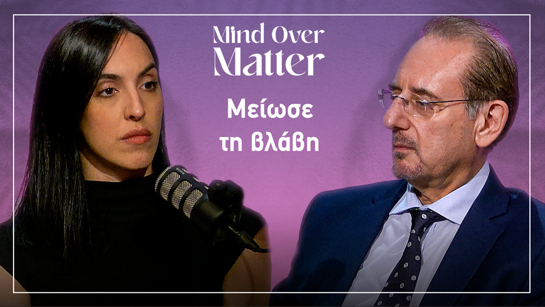 Όταν το «όλα ή τίποτα» δεν δουλεύει | Mind Over Matter EP. 3