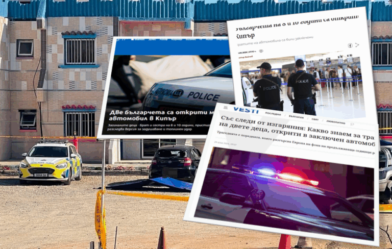 Στα πρωτοσέλιδα του βουλγάρικου τύπου η τραγωδία με τα νεκρά παιδιά στην Ξυλοφάγου