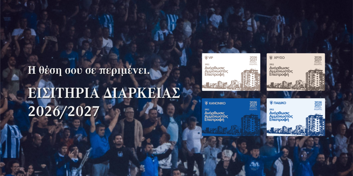 Εισιτήρια Διαρκείας Ανόρθωσης: «Η θέση σου σε περιμένει» – Πότε ξεκινάει η διάθεσή τους