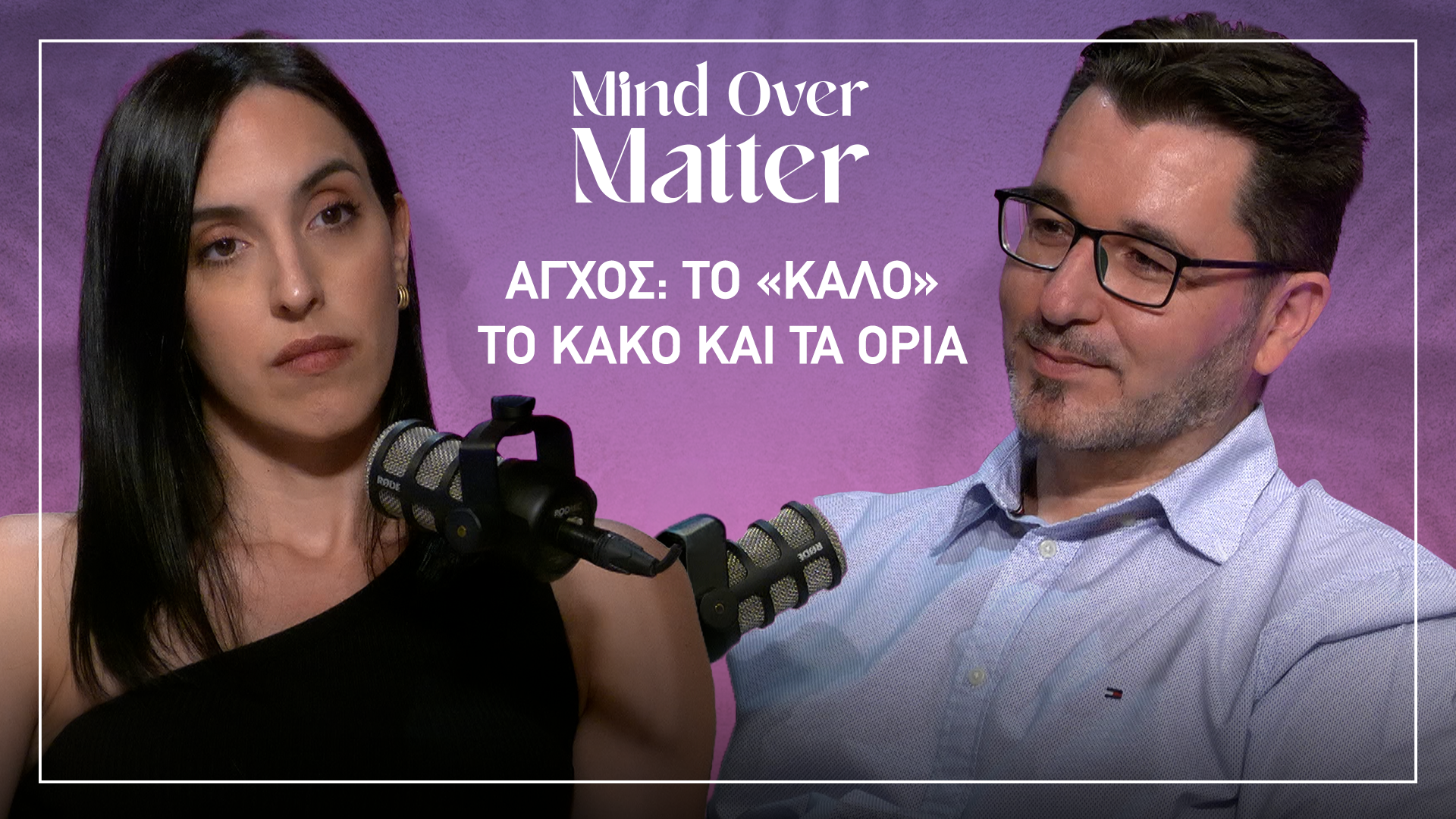 Γιατί νιώθουμε «ανεξήγητο» άγχος; | Mind Over Matter EP. 4