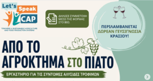Από το αγρόκτημα στο πιάτο: Ένα workshop για τη «διαδρομή» της κυπριακής γεύσης