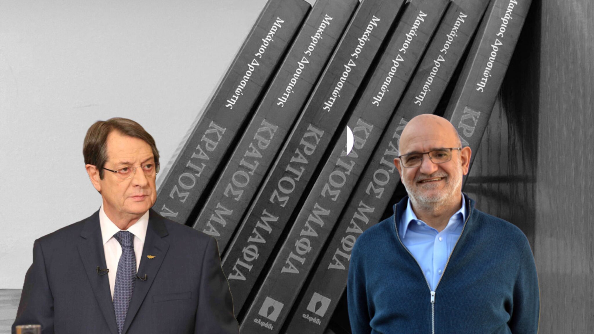 Κράτος Μαφία: Στο «στόχαστρο» Αναστασιάδης και άλλα 15 πρόσωπα για ενδεχόμενα ποινικά αδικήματα